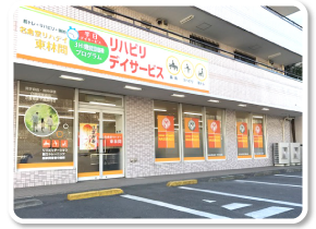 リハデイ東林間