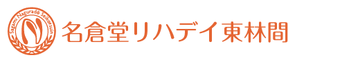 リハデイ東林間